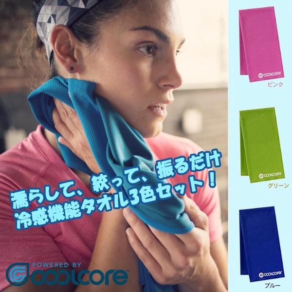 クールコア COOL CORE スーパークーリングタオル 3色セット ブルー ピンク グリーン 送料無料