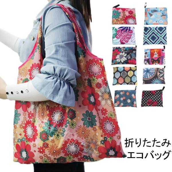 エコバッグ コンビニ 大容量 レジ袋 かわいい おしゃれ ショッピング バッグ 収納ポケット エコ 折りたたみバッグ 花 犬 柄 撥水 防水 送料無料