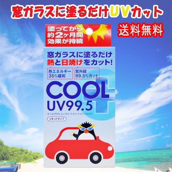 塗る断熱シート 紫外線対策 グッズ 窓 車 日よけ用品 クールプラス Cool Uv99 5 Uvカット 紫外線カット クールプラスuv 送料無料 D Exlead Japan 通販 Yahoo ショッピング