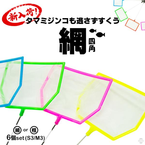 四角 ミジンコ網 6個セット フィッシュネット 網 めだか ミジンコネット メダカ ネット 金魚 タマミジンコ 細かい 四角網 水槽網 水槽掃除 カラフル網 EXLEAD
