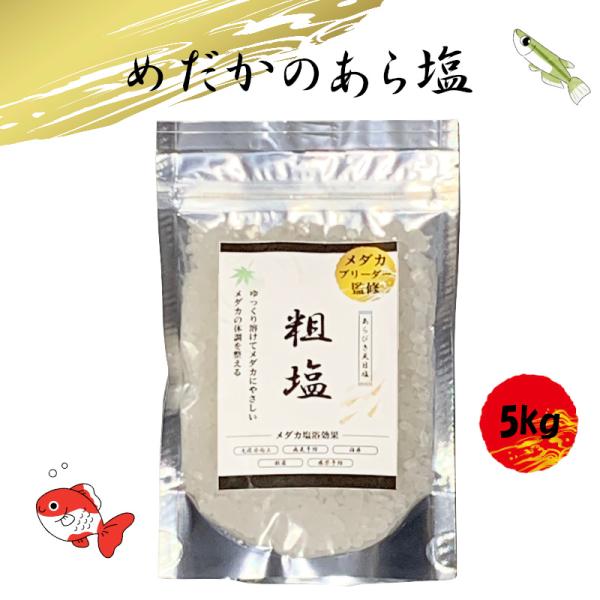 めだかブリーダー監修 めだか 金魚 塩 5kg 観賞魚用 塩浴ミネラルたっぷり 天然粗塩  あらびき 源塩 病気予防 免疫力向上 感染予防 殺菌 EXLEAD そじお