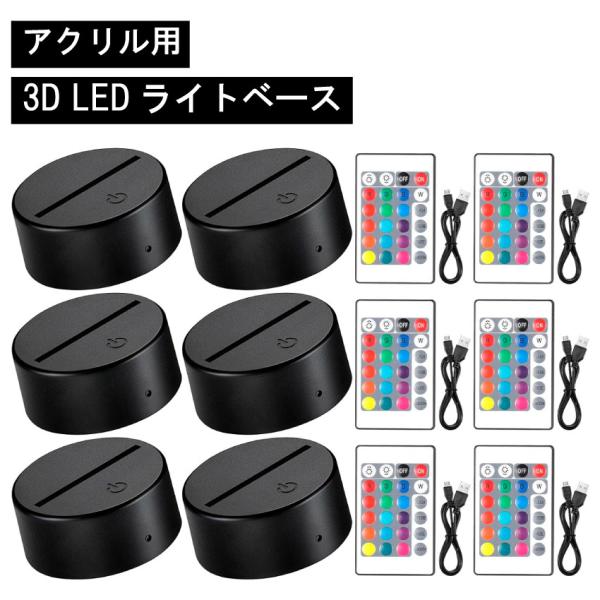 アクリル ライト スタンド ナイトライト 6個セット ベース 16色 LEDライト レーザー彫刻 ディスプレイ リモコン USBケーブル付き プレート 台座  ルームライト