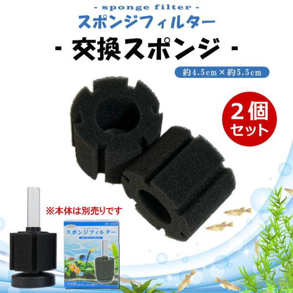 自社開発バイオスポンジで強力生物ろ過！スポンジフィルター 交換スポンジです。※「スポンジのみ」のセットとなります。※交換用スポンジ2個セットは輸送費を抑える為、少し圧縮してのお届けとなります。ご使用には問題はございませんのでご安心ください。...