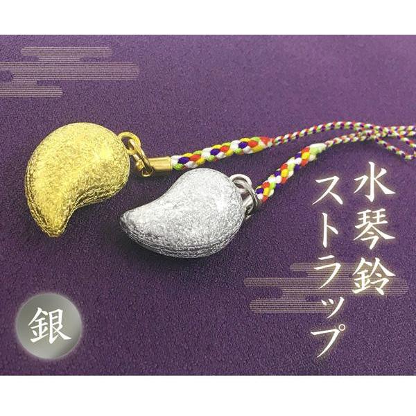 水琴鈴 水琴窟 癒し やさしい 音色 財布 鍵 ストラップ 携帯 ひも 勾玉 五色紐 水琴鈴ストラップ 銀 送料無料
