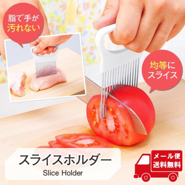 スライス 便利  均等 固定 手が汚れない 野菜 肉 スジ切り 焼き縮み防止 保護ケース付き スライスホルダー 送料無料