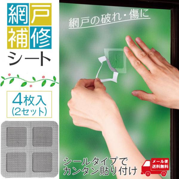 網戸修理 網戸パッチ 補修シート 補修テープ 修復 自由にカット メッシュ 網戸の破れ 傷 穴 DIY 虫対策 網戸補修シート　4枚入×2セット 送料無料