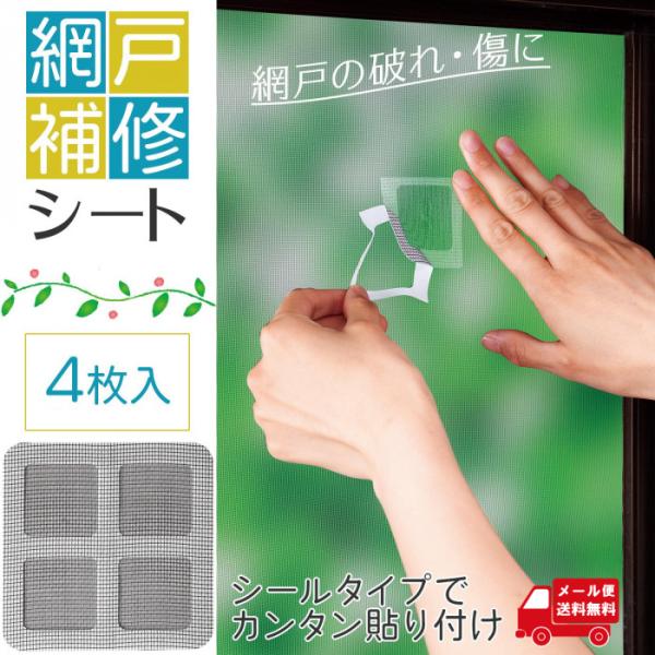 網戸修理 網戸パッチ 補修シート 補修テープ 修復 自由にカット メッシュ 網戸の破れ 傷 穴 DIY 虫対策 網戸補修シート　4枚入 送料無料