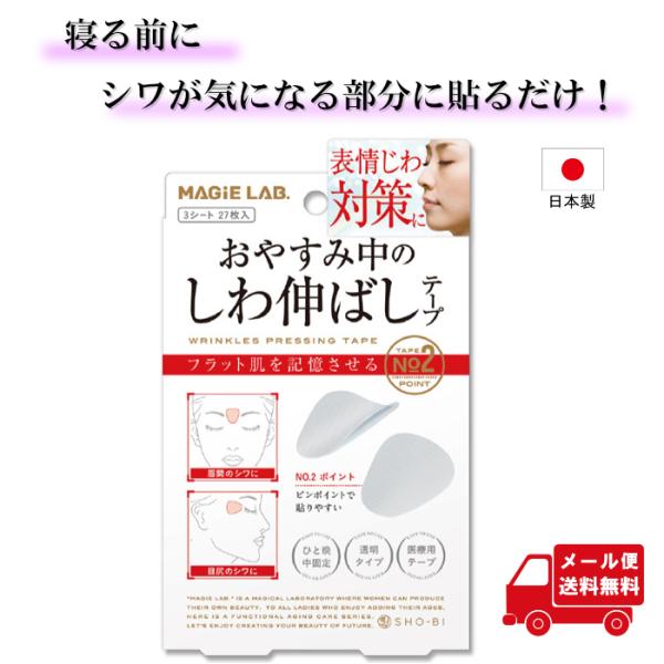 MAGiE LAB. マジラボ 一点集中カバー お休み中のしわ伸ばしテープ No.2.ポイントタイプ 美容 ケア 表情筋 医療用 寝る テープ 顔用 透明 貼る 送料無料