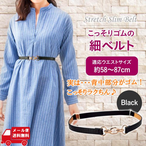 ビット ベルト レディース ゴム 簡単着脱 オシャレ オフィスカジュアル 楽 ウエストマーク パンツ こっそりゴムの細ベルト 送料無料