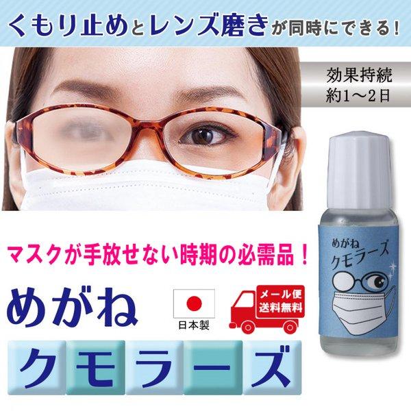メガネ 曇り止め くもり止め 眼鏡 クリーナー マスク 液体 フッ素効果 日本製 めがね クモラーズ 送料無料 Trd Exlead Japan 通販 Yahoo ショッピング