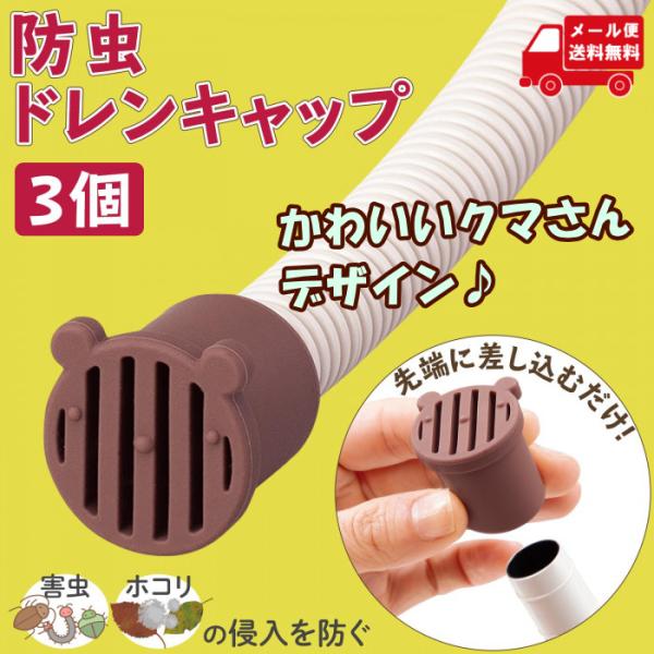 エアコン 排水ホース ドレンホース ドレンパイプ 防虫 キャップ 詰まり ゴミ ゴキブリ 虫 対策 エアコン部品 アクセサリー 防虫ドレンキャップ 3個 送料無料 :trd-210227-0390323:EXLEAD JAPAN - 通販 - Yahoo!ショッピング エアコン 排水ホース ドレンホース ドレンパイプ 防虫 キャップ 詰まり ゴミ ゴキブリ 虫 対策 エアコン部品 アクセサリー 防虫ドレンキャップ 3個 送料無料 :trd-210227-0390323:EXLEAD JAPAN - 通販 - Yahoo!ショッピング