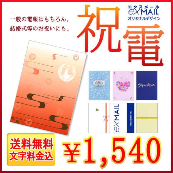 電報 祝電 結婚式 電報屋のエクスメール 紙素材カード電報(お祝い・一般電報) 文例 メッセージ 誕生日 受章祝い 父の日