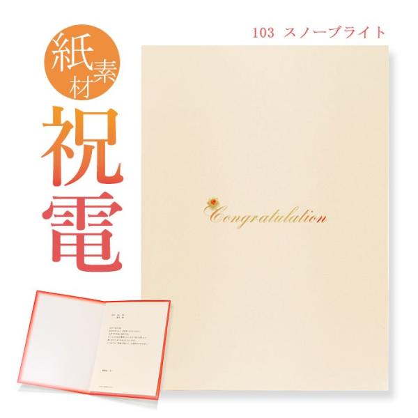 お祝い電報 紙素材カード スノーブライト 電報 祝電 文例 メッセージ お祝い 結婚 結婚式 結婚祝い 誕生日 父の日 叙勲 褒章 Dejapan Bid And Buy Japan With 0 Commission