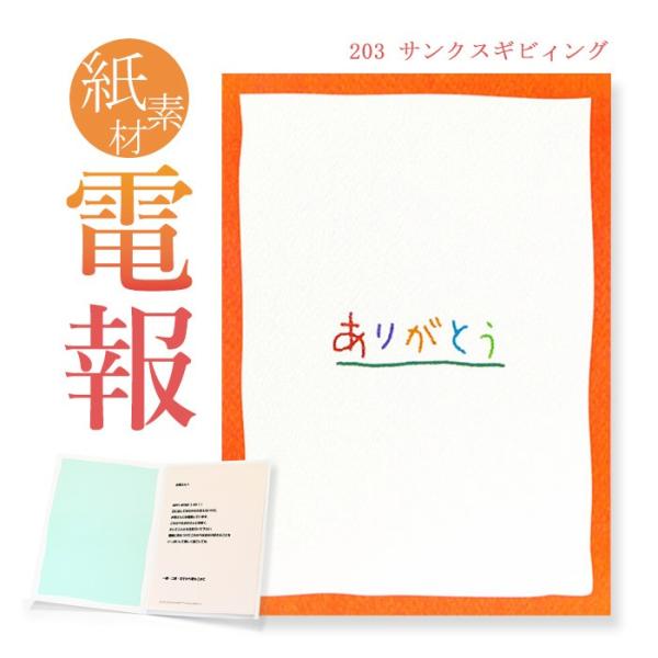 お祝い・一般電報 紙素材カード 「サンクスギビィング」 電報 祝電 文例 メッセージ ギフト 母の日 父の日 敬老の日 2026 ありがとう ギフト