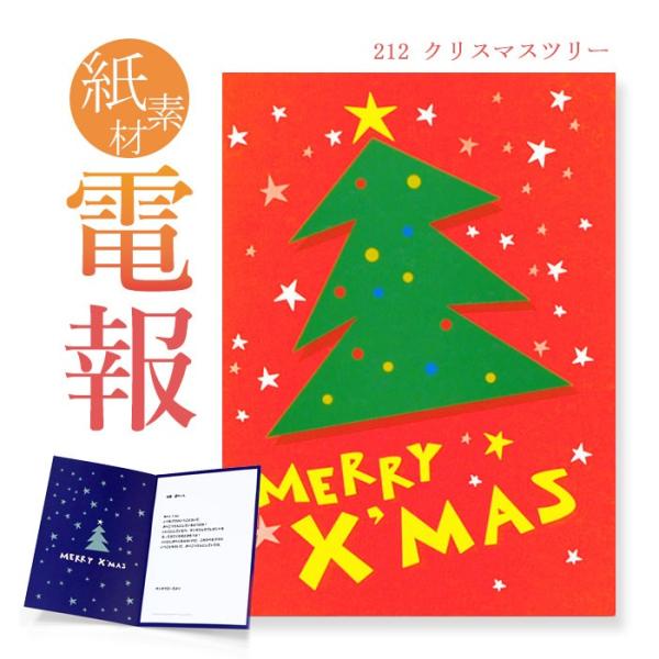 お祝い 一般電報 紙素材カード クリスマスツリー 電報 祝電 文例 メッセージ クリスマス ギフト プレゼント C212 電報屋のエクスメール Yahoo 店 通販 Yahoo ショッピング