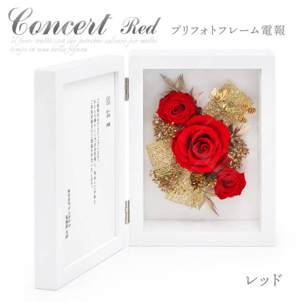 プリフォトフレーム電報 コンチェルト レッド お祝い プリザーブドフラワー 祝電 結婚式 メッセージ ギフト 誕生日 孫の日 2026 叙勲 受章祝い 長寿祝い