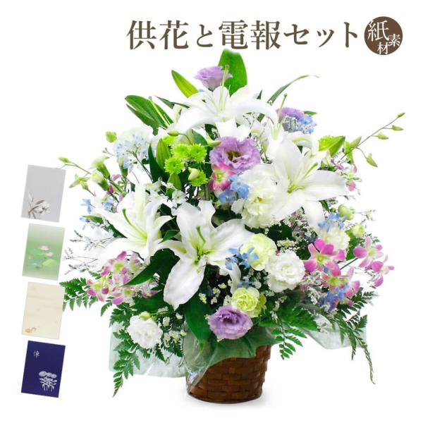 供花 「お供えアレンジメント・リユニオン」 紙素材カード電報セット 弔電 お供え花 フラワー 枕花 生花 お悔やみ 葬儀 法要 法事 一周忌 お盆 新盆 初盆御見舞