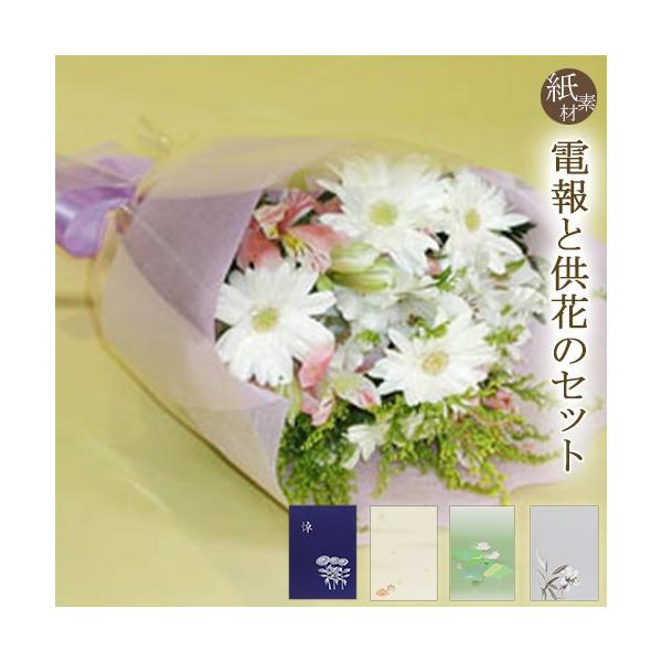 供花 「お供え花束メモリー」 紙素材カード電報セット 弔電 お供え花 フラワー 白 仏花 枕花 生花 お悔やみ 葬儀 法要 法事 一周忌 お彼岸