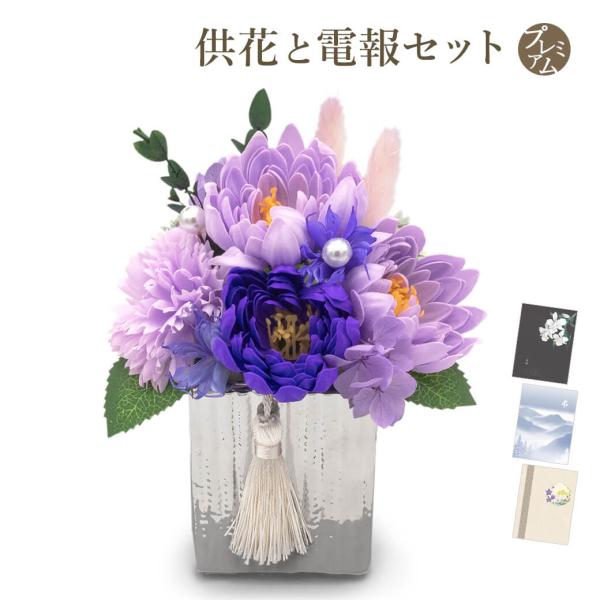 「お供えソープフラワー レーヴ・アペゼ　シルバーポット」 プレミアムカード電報セット 弔電 仏花 供花 お悔やみ 葬儀 告別式 一周忌 お盆 新盆 初盆御見舞