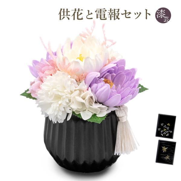 「お供えソープフラワー ルミエール・デュ・クール 凛ポット」 漆芸電報セット 弔電 仏花 供花 お悔やみ 葬儀 法事 一周忌 お盆 新盆 初盆御見舞
