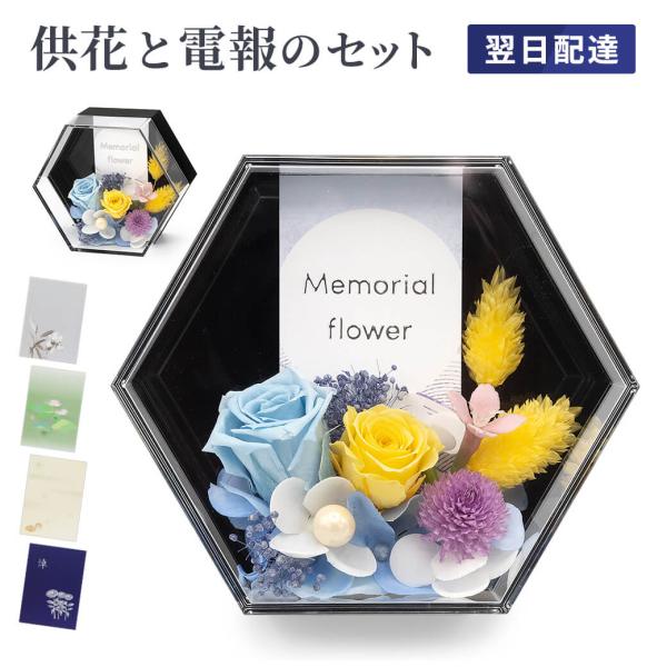 お供え プリザーブドフラワー電報 「お供えプリザ 六角箱」 紙素材カード電報セット 弔電 仏花 供花 お悔やみ 葬儀 法事 法要 一周忌 お盆 新盆 初盆御見舞