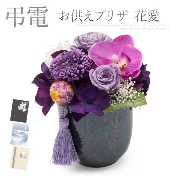 お供え プリザーブドフラワー電報 「お供えプリザ 花愛(かんな) パープル」 プレミアムカード電報セット 弔電 仏花 供花 お悔やみ 葬儀 法事 法要 一周忌