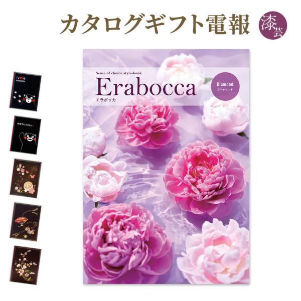 カタログギフト erabocca-エラボッカ- ダイヤモンド 漆芸電報セット お祝い ギフト 電報 結婚式 結婚祝い 祝電 誕生日 出産祝い 母の日 2026 叙勲 受章祝い