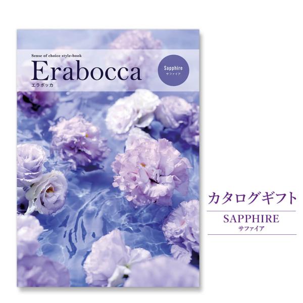 カタログギフト erabocca-エラボッカ- サファイア 結婚式 引き出物 出産 内祝い 誕生日 お祝い お中元 お歳暮 長寿祝い 父の日 2026 叙勲 受章祝い