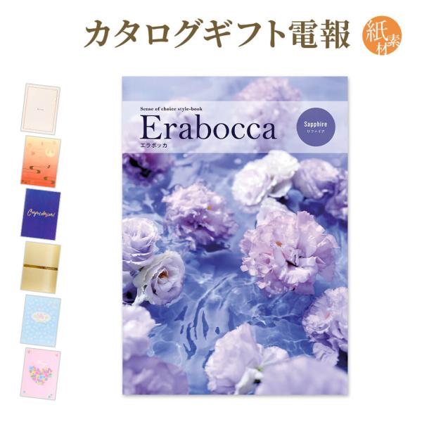 カタログギフト erabocca-エラボッカ- サファイア 紙素材カード電報セット お祝い ギフト 電報 結婚式 結婚祝い 祝電 誕生日 孫の日 2026 叙勲 受章祝い