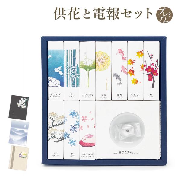 線香 「HANGA INCENSE 詰め合わせ」 プレミアムカード電報セット 弔電 葬儀 お悔やみ お供え 香彩堂 進物用 贈答用 ギフト お盆 新盆 初盆御見舞