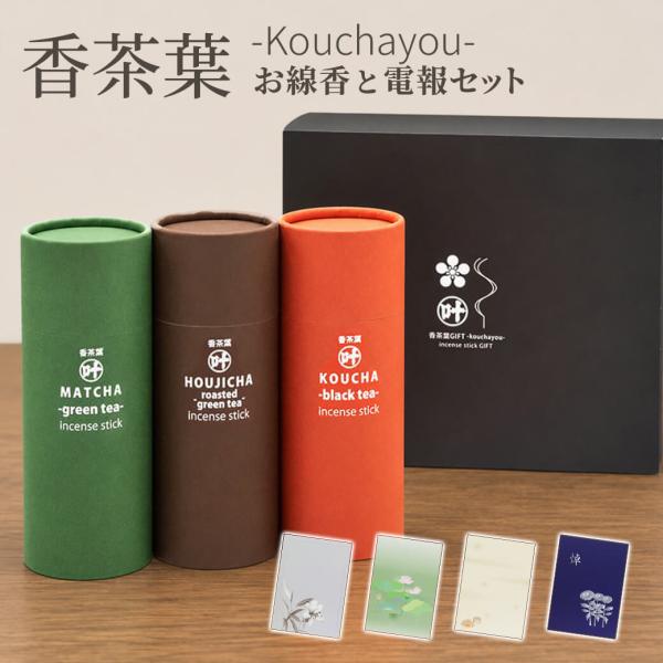 贈答用 線香 「香茶葉 -kouchayou-」 紙素材カード電報セット 弔電 葬儀 お悔やみ メッセージ ギフト おしゃれ お供え 進物用 お盆 新盆 初盆御見舞 お彼岸 命日