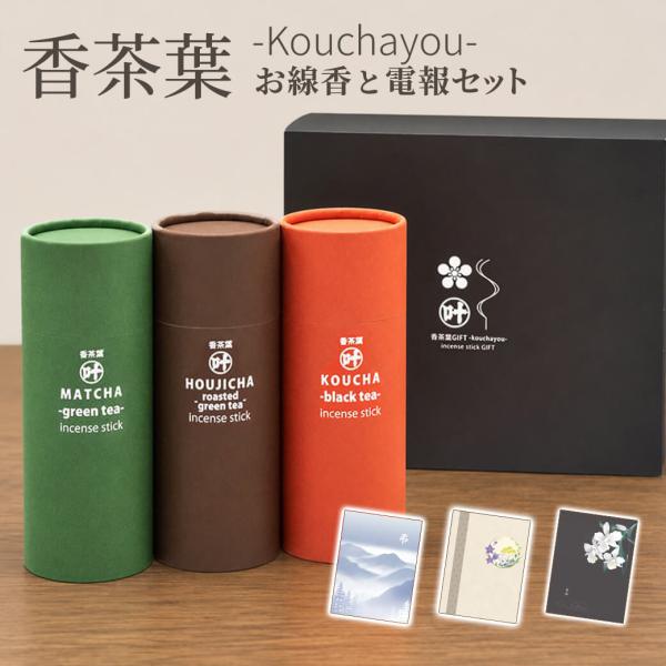 贈答用 線香 「香茶葉 -kouchayou-」 プレミアムカード電報セット 弔電 葬儀 告別式 お悔やみ メッセージ ギフト おしゃれ 進物用 お供え お盆 新盆 初盆 お彼岸