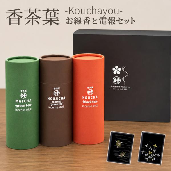 贈答用 線香 「香茶葉 -kouchayou-」漆芸電報セット 電報 弔電 葬儀 葬式 お悔やみ メッセージ ギフト おしゃれ お供え 進物用 ギフト 法事 お盆 新盆 初盆 命日