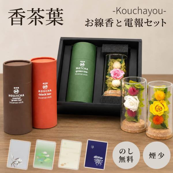 線香 お供え 供花 「香茶葉 flower」 紙素材カード電報セット 弔電 葬儀 お悔やみ お供え 進物用 ギフト 花 プリザーブドフラワー 法事 お盆 新盆 初盆御見舞