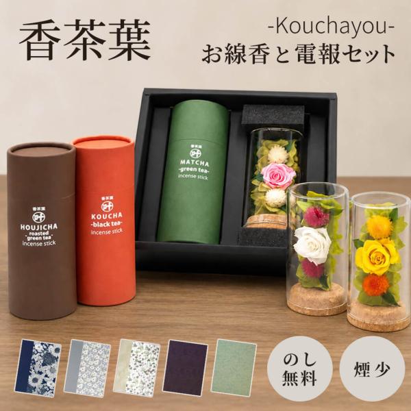 線香 お供え 供花 「香茶葉 flower」 布張りカード電報セット 弔電 葬儀 お悔やみ お供え 進物用 ギフト 花 プリザーブドフラワー 法事 お盆 新盆 初盆御見舞