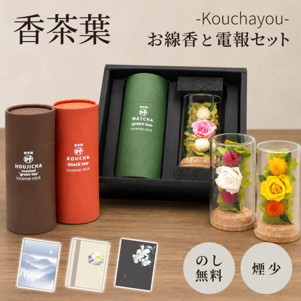 線香 お供え 供花 「香茶葉 flower」 プレミアムカード電報セット 弔電 葬儀 お悔やみ お供え 進物用 ギフト 花 プリザーブドフラワー お盆 新盆 初盆御見舞