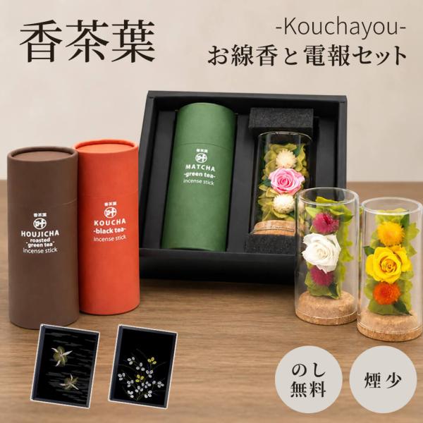 線香 お供え 供花 「香茶葉 flower」 漆芸電報セット 弔電 葬儀 お悔やみ お供え 進物用 ギフト 花 プリザーブドフラワー 法事 お盆 新盆 初盆御見舞