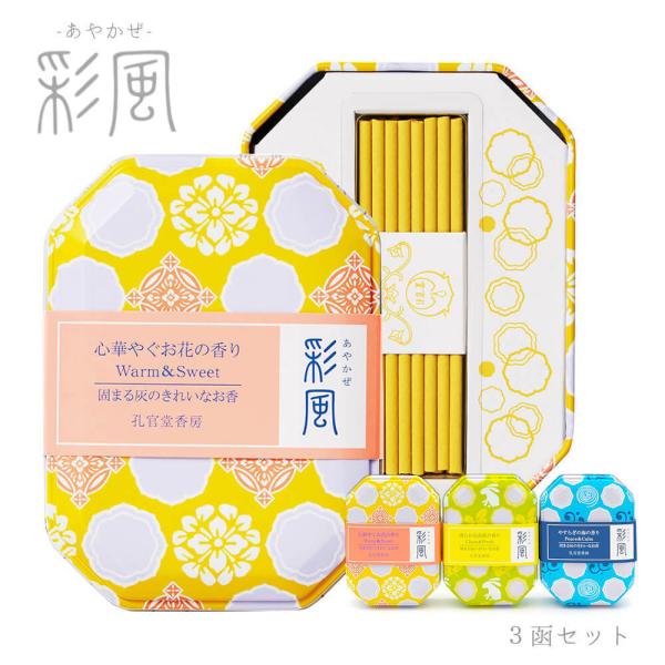 線香 「彩風 ３函セット」 (電報なし) お花・高原・海の香り カメヤマ ミニ寸 進物用 贈答用 ギフト 葬儀 お悔やみ お供え お盆 新盆 初盆御見舞