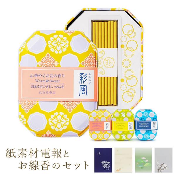 線香 彩風 ２函セット と 紙素材カード電報 セット お花 高原 海の香り 電報 弔電 葬儀 お悔やみ お供え カメヤマ V2s4zdrx キッチン 日用品 文具 Valleymill Com