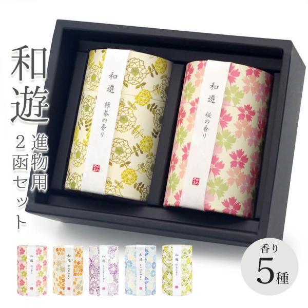 贈答用 線香 「和遊 ギフトボックス入り進物用セット」 (電報なし) 桜/ラベンダー/緑茶/金木犀/しゃぼん カメヤマ 進物用 葬儀 お悔やみ お供え お盆