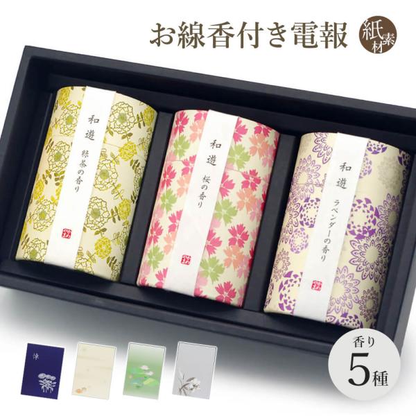 進物用 線香 「和遊 ギフトボックス入り ３函セット」紙素材カード電報 桜/ラベンダー/緑茶/金木犀/しゃぼん 弔電 葬儀 お悔やみ お供え カメヤマ お盆