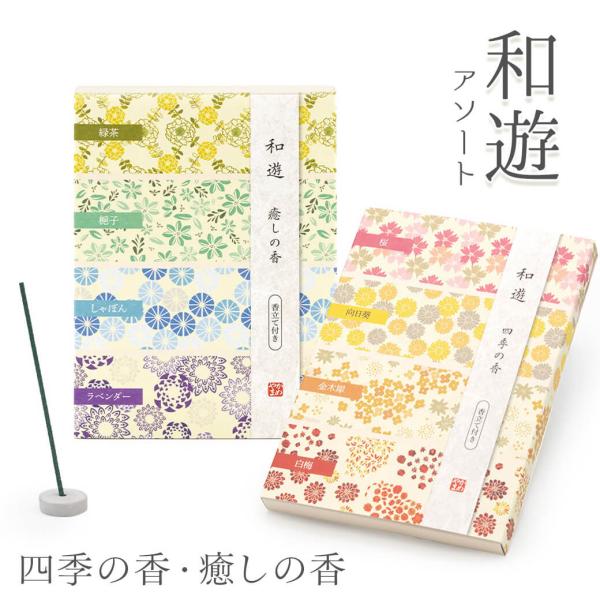 【商品説明】フランス生まれのモダンデザインと、京都の伝統が融合した人気のお線香「和遊」シリーズが、その日の気分によって選べる少量ずつのアソートセットになりました。「癒しの香」「四季の香」の２種類から選べます。リラックスにも使えるモダンな癒し...