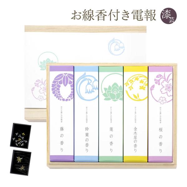 「祈りと癒やしのお線香 桐箱進物」 漆芸電報セット 電報 弔電 葬儀 お悔やみ お供え 悠々庵 進物用 贈答用 ギフト 法事 お盆 新盆 初盆御見舞