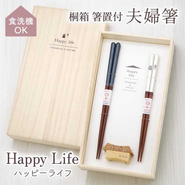桐箱 箸置付 夫婦箸 ハッピーライフ おはし お箸 イシダ ペアセット 箸置き付 食器 おしゃれ お祝い ギフト プレゼント 結婚祝い 引越し祝い 新築祝い 誕生日
