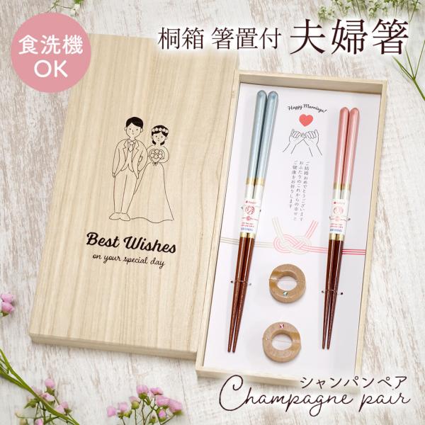 【商品説明】シャンパンのように上品な輝きをまとった若狭塗の夫婦箸。パール調の美しい塗装と、使いやすい滑り止め加工が施された実用性の高いデザインです。箸置きは結婚指輪をイメージし、スワロフスキーストーンが上品なアクセントに。桐箱には新郎新婦の...