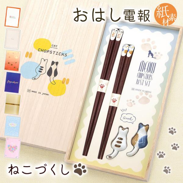 祝電 結婚祝い「桐箱 箸置付夫婦箸 ねこづくし」紙素材カード電報セット お祝い ギフト お箸 日本製 若狭塗 おはし ペアセット 結婚式 結婚記念日 長寿祝い 猫