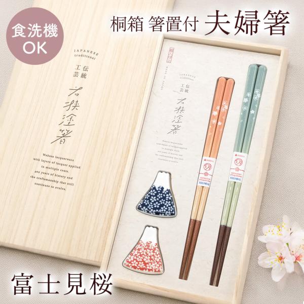 お箸 ギフト「桐箱 箸置付夫婦箸 富士見桜」お祝い プレゼント おはし 日本製 ペアセット 若狭塗 結婚祝い 結婚記念日 新築祝い 誕生日 母の日 受章祝い 富士山