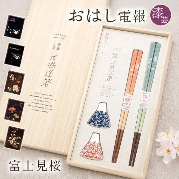 祝電 結婚祝い「桐箱 箸置付夫婦箸 富士見桜」漆芸電報セット お祝い ギフト お箸 日本製 若狭塗 ペアセット 結婚式 結婚記念日 長寿祝い 新築祝い 富士山