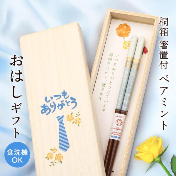 父の日 おはしギフト「桐箱 箸置付 ペアミント ブルー」(電報なし) お箸 食洗器対応 食器 おしゃれ プレゼント お父さん 父親 男性 贈り物 プレゼント お礼