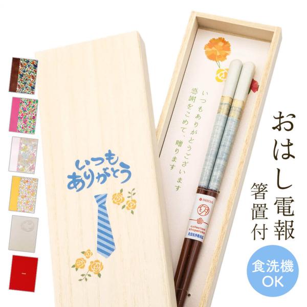 祝電 父の日 ギフト お箸「桐箱 箸置付 ペアミント ブルー」布張りカード電報セット お祝い プレゼント 食洗器対応 孫の日 受章祝い お父さん 父親 お礼